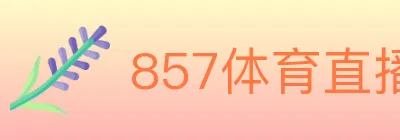 857体育直播 logo